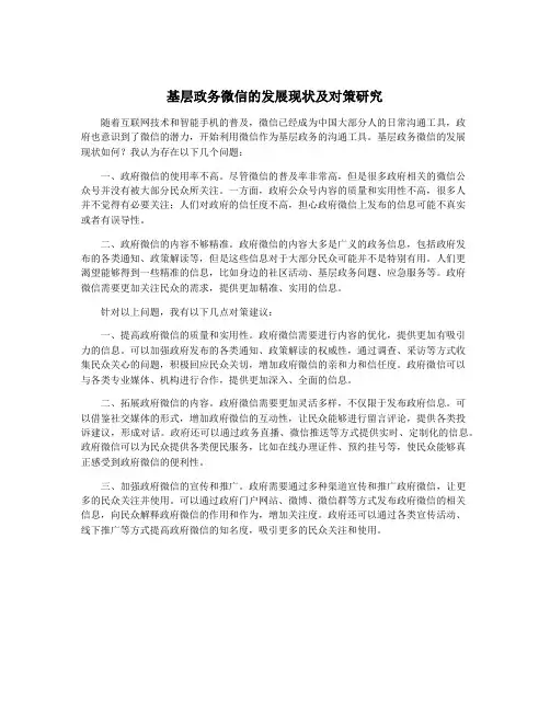 基层政务微信的发展现状及对策研究