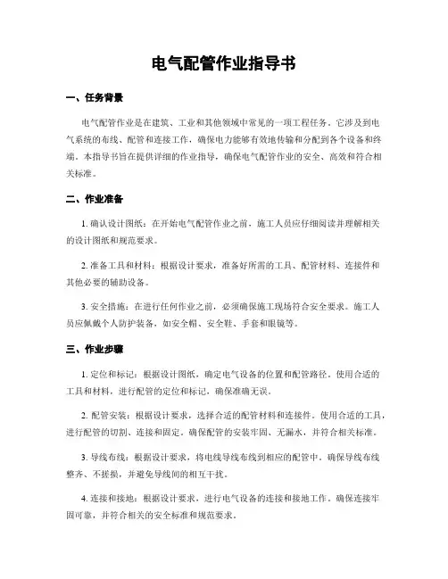 电气配管作业指导书