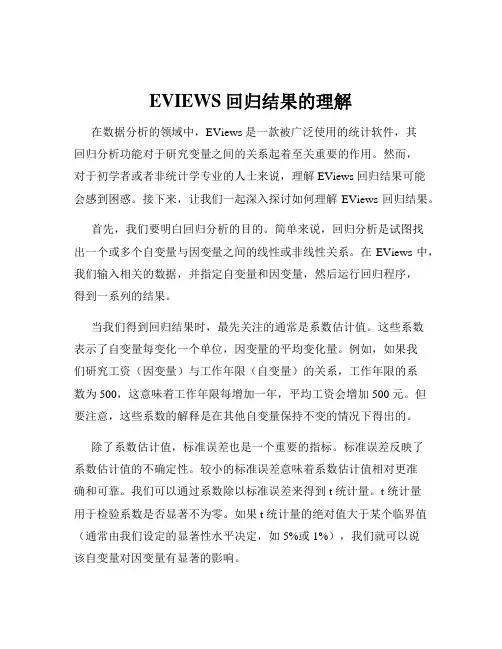 EVIEWS回归结果的理解