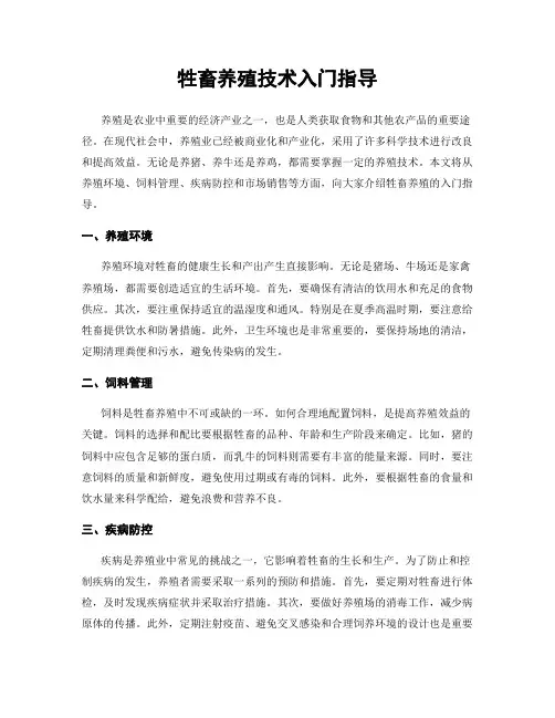 牲畜养殖技术入门指导