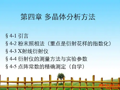 第四章多晶体分析方法