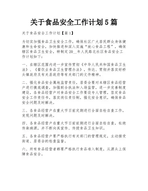 关于食品安全工作计划5篇