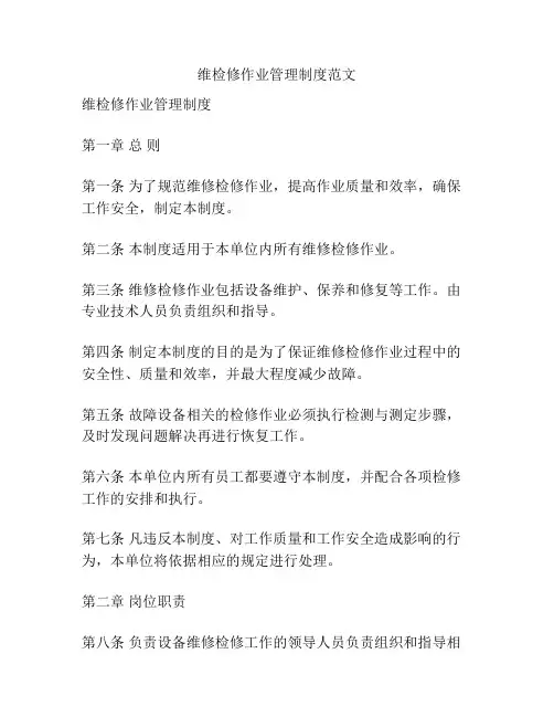 维检修作业管理制度范文