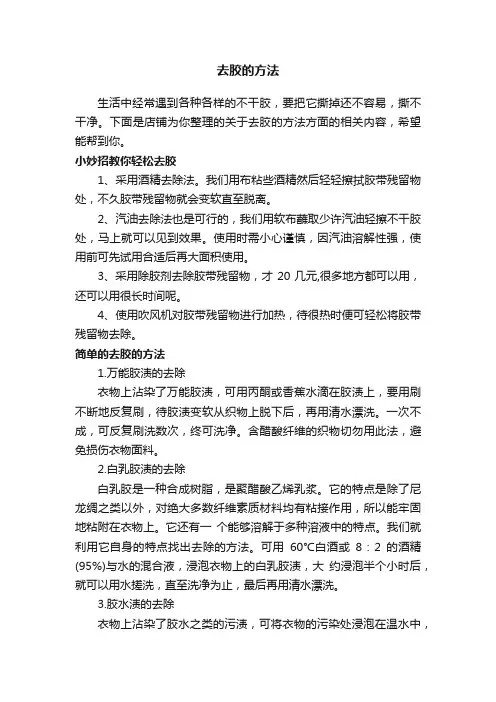 去胶的方法
