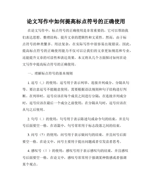论文写作中如何提高标点符号的正确使用