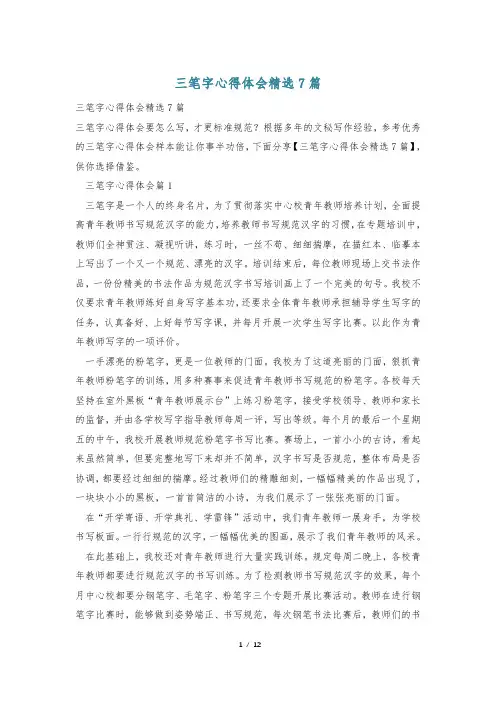 三笔字心得体会精选7篇