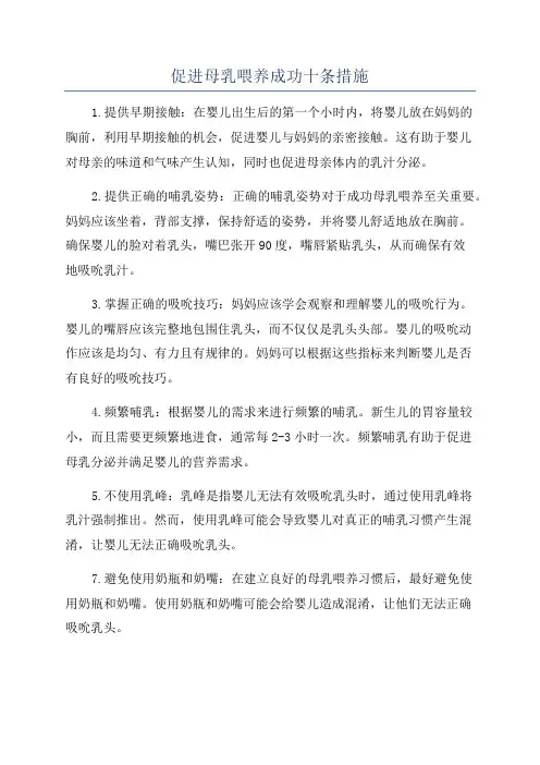促进母乳喂养成功十条措施