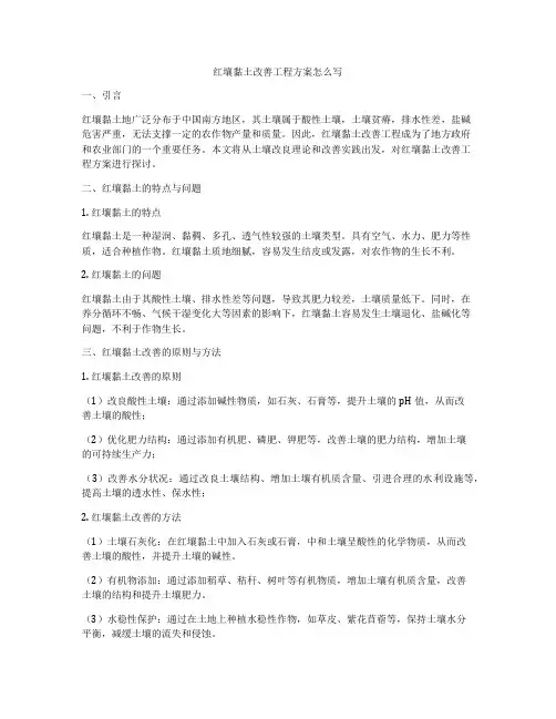 红壤黏土改善工程方案怎么写