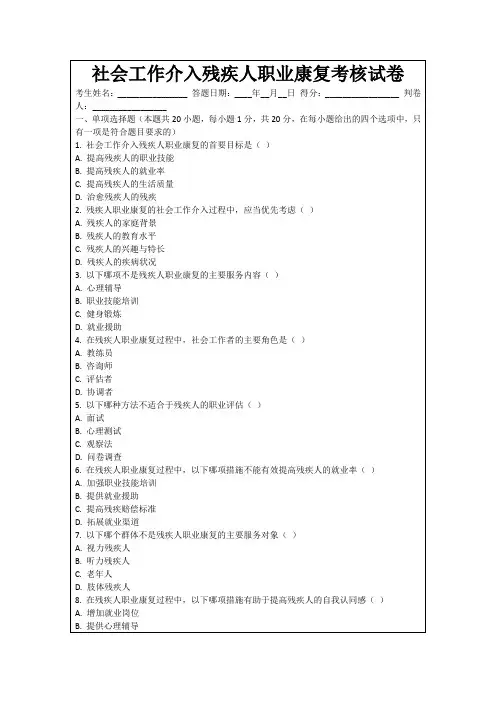 社会工作介入残疾人职业康复考核试卷