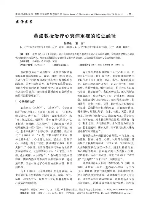 董波教授治疗心衰病重症的临证经验