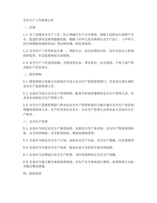 安全生产工作制度文件