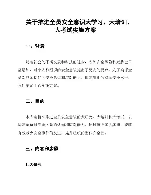 关于推进全员安全意识大学习、大培训、大考试实施方案
