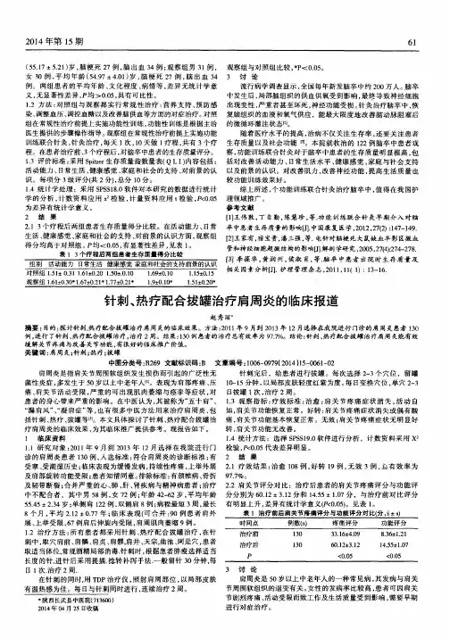 针刺、热疗配合拔罐治疗肩周炎的临床报道