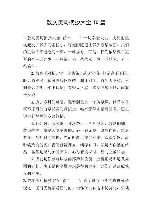 散文美句摘抄大全10篇