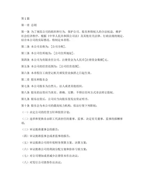 公司章程修订本_范本(3篇)