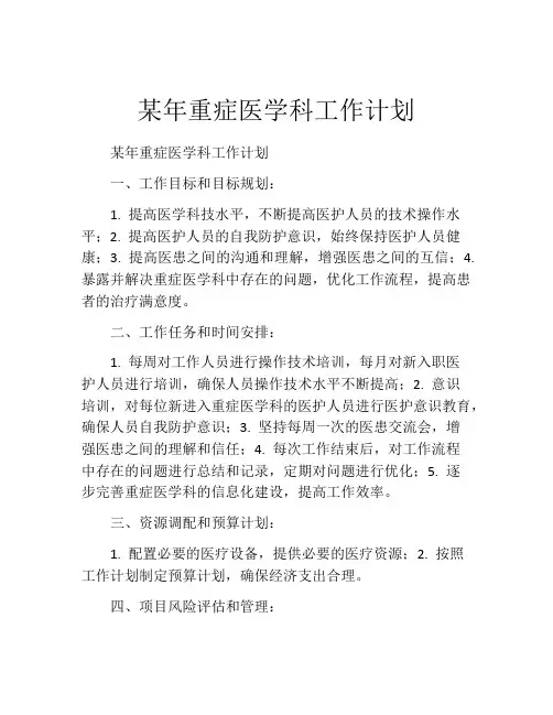 某年重症医学科工作计划