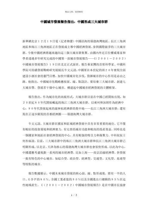 中国城市发展报告指出：中国形成三大城市群