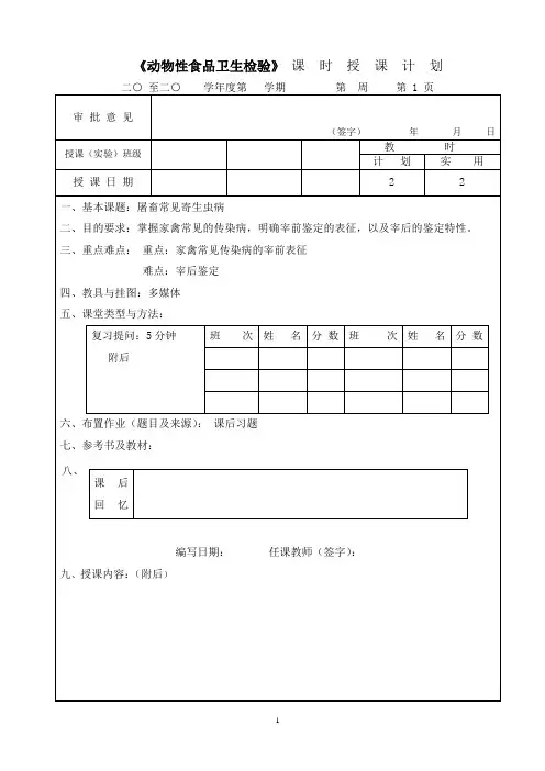 (3)动物性食品卫生检验教案