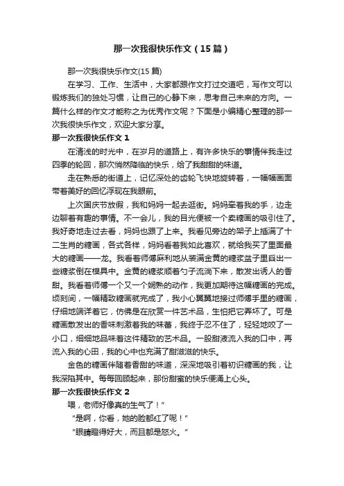 那一次我很快乐作文（15篇）