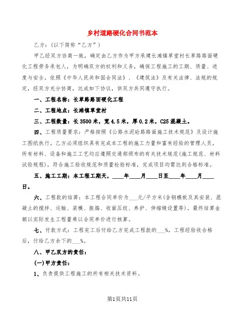 乡村道路硬化合同书范本(6篇)