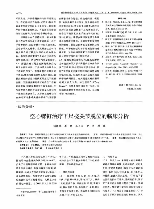 空心螺钉治疗下尺桡关节脱位的临床分析