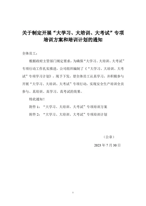 2023年度山东省企业内部“大学习、大培训、大考试‘专项培训方案和培训计划