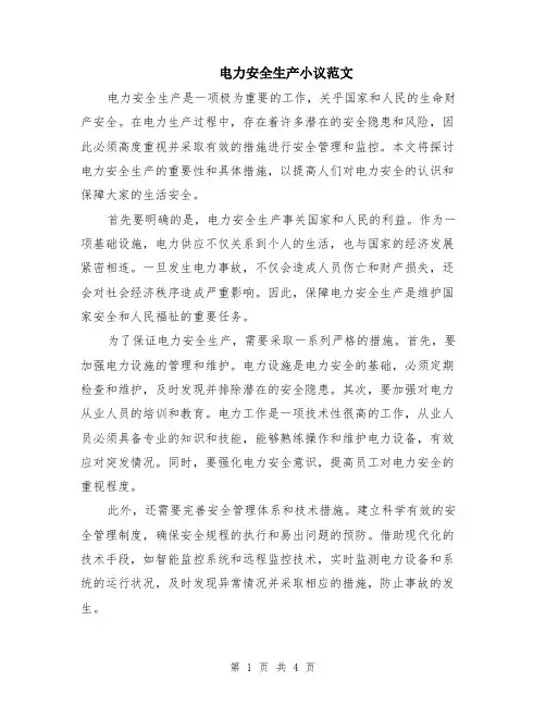 电力安全生产小议范文（二篇）