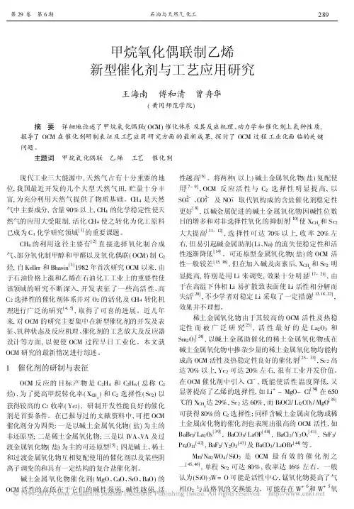 甲烷氧化偶联制乙烯新型催化剂与工艺应用研究-VIP