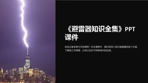 《避雷器知识全集》课件