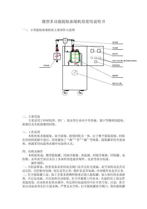微型多功能提取浓缩机组使用说明书