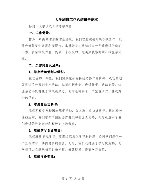 大学班级工作总结报告范本