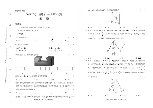 2020年辽宁省丹东中考数学试卷(附答案与解析)