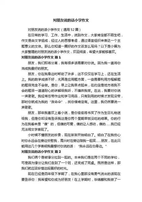 对朋友说的话小学作文（通用52篇）