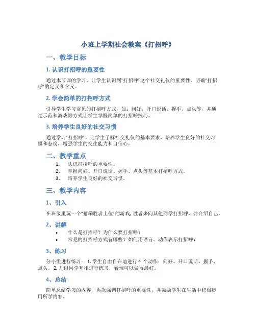 小班上学期社会教案《打招呼》