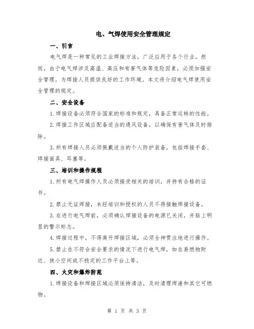 电、气焊使用安全管理规定