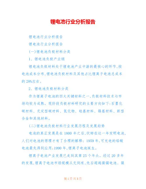 锂电池行业分析报告