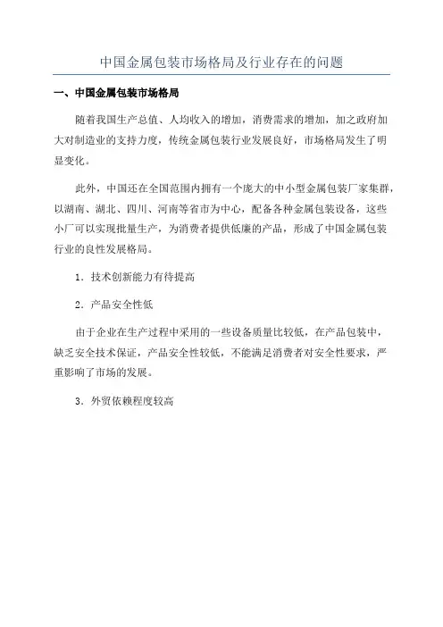 中国金属包装市场格局及行业存在的问题