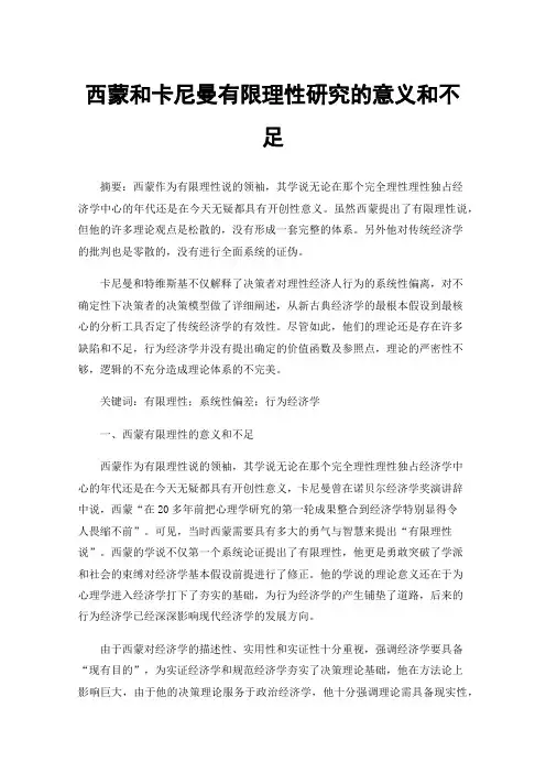 西蒙和卡尼曼有限理性研究的意义和不足