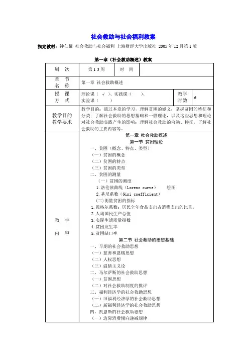 社会救助与社会福利教案