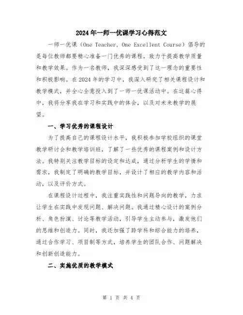 2024年一师一优课学习心得范文