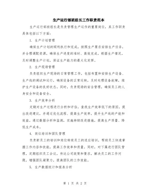 生产运行部班组长工作职责范本