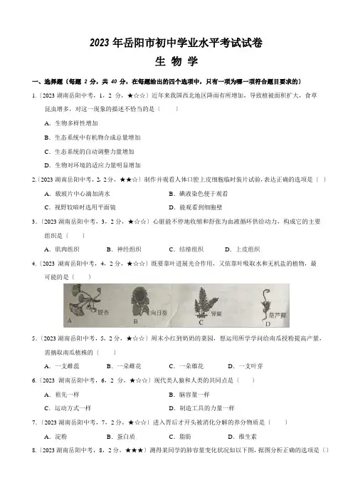湖南省岳阳市2023年生物中考试题(含答案解析)