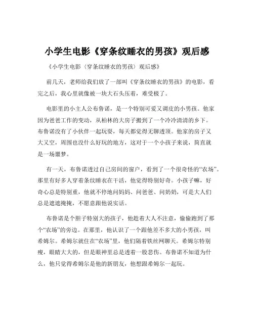 小学生电影《穿条纹睡衣的男孩》观后感