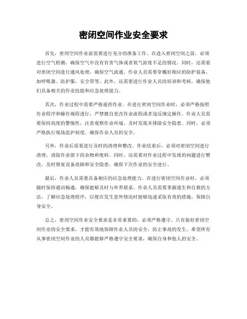 密闭空间作业安全要求