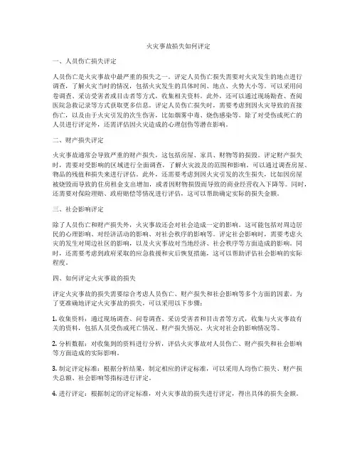 火灾事故损失如何评定
