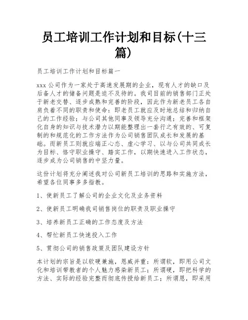 员工培训工作计划和目标(十三篇)