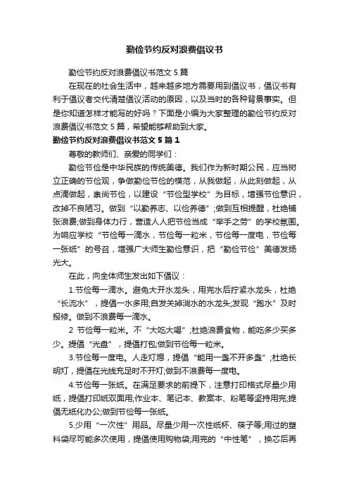 勤俭节约反对浪费倡议书范文5篇