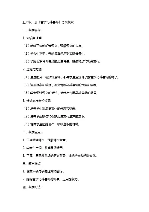 五年级下册《古罗马斗兽场》语文教案