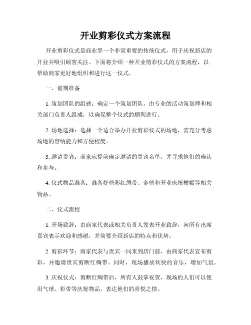 开业剪彩仪式方案流程