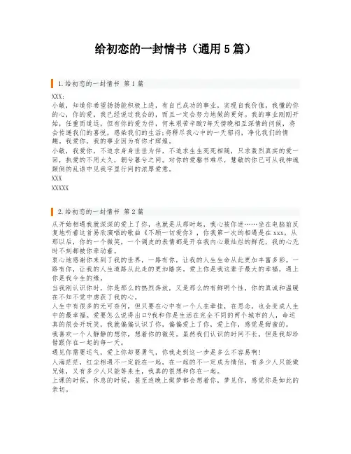 给初恋的一封情书(通用5篇)